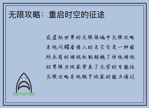 无限攻略：重启时空的征途