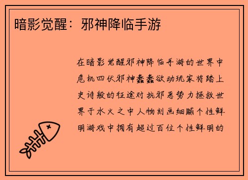 暗影觉醒：邪神降临手游