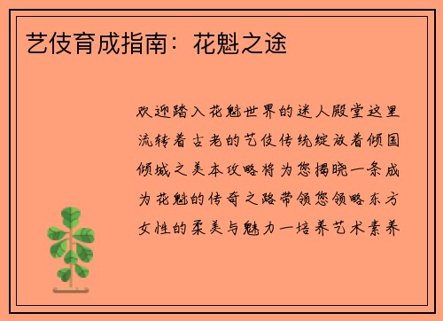 艺伎育成指南：花魁之途