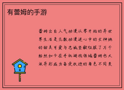 有蕾姆的手游