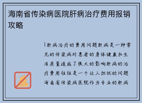 海南省传染病医院肝病治疗费用报销攻略