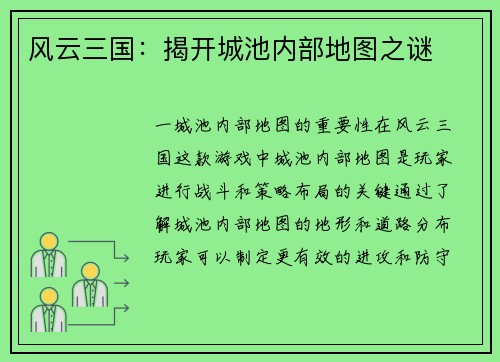 风云三国：揭开城池内部地图之谜
