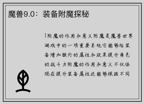 魔兽9.0：装备附魔探秘