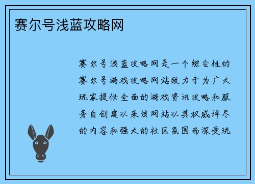 赛尔号浅蓝攻略网