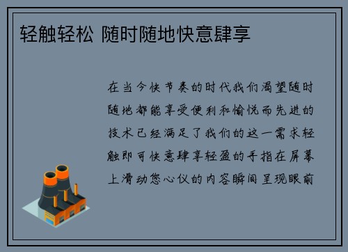 轻触轻松 随时随地快意肆享