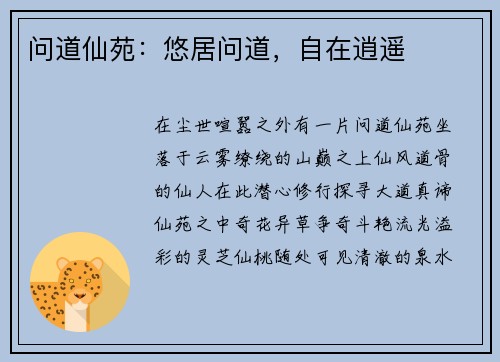 问道仙苑：悠居问道，自在逍遥