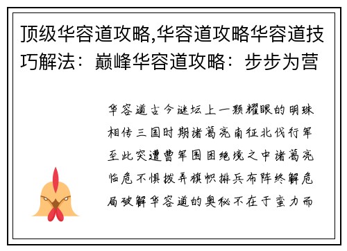 顶级华容道攻略,华容道攻略华容道技巧解法：巅峰华容道攻略：步步为营，运筹帷幄克星魔