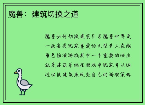 魔兽：建筑切换之道