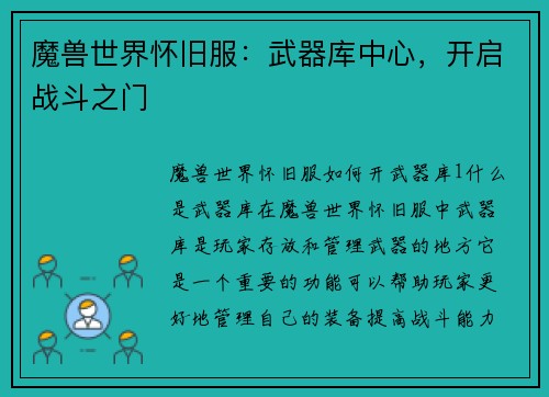 魔兽世界怀旧服：武器库中心，开启战斗之门