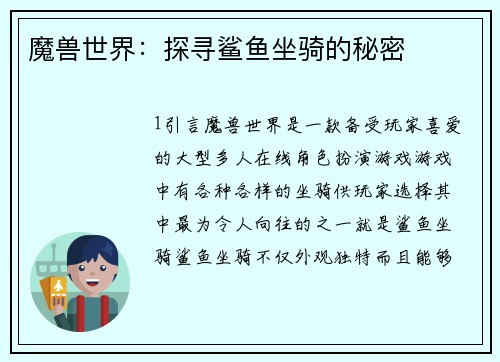 魔兽世界：探寻鲨鱼坐骑的秘密