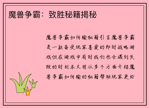 魔兽争霸：致胜秘籍揭秘