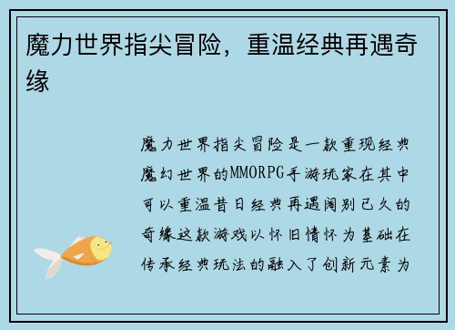 魔力世界指尖冒险，重温经典再遇奇缘