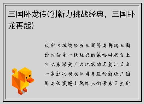 三国卧龙传(创新力挑战经典，三国卧龙再起)