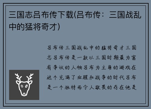 三国志吕布传下载(吕布传：三国战乱中的猛将奇才)