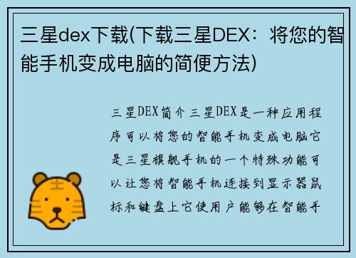 三星dex下载(下载三星DEX：将您的智能手机变成电脑的简便方法)