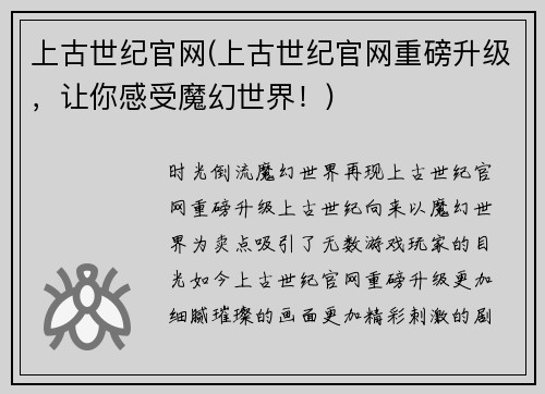 上古世纪官网(上古世纪官网重磅升级，让你感受魔幻世界！)