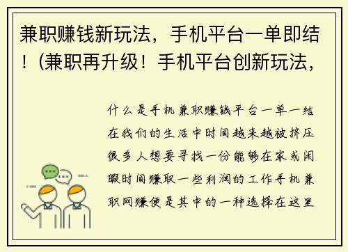 兼职赚钱新玩法，手机平台一单即结！(兼职再升级！手机平台创新玩法，随时随地赚钱一单即结！)
