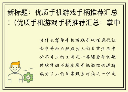 新标题：优质手机游戏手柄推荐汇总！(优质手机游戏手柄推荐汇总：掌中玩耍，畅享游戏新境界！)